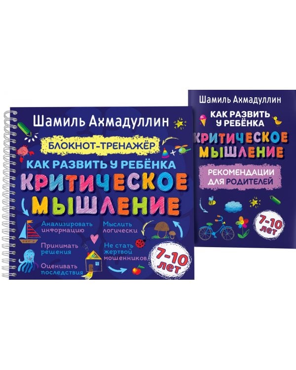Блокнот-тренажер. Как развить у ребенка критическое мышление 7-10 лет