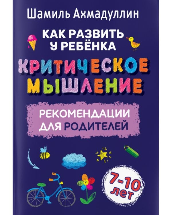 Блокнот-тренажер. Как развить у ребенка критическое мышление 7-10 лет