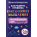 Блокнот-тренажер. Как развить у ребенка критическое мышление 7-10 лет