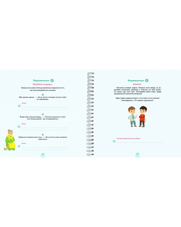 Блокнот-тренажер. Как развить у ребенка критическое мышление 7-10 лет