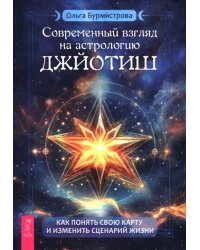 Современный взгляд на астрологию Джйотиш. Как понять свою карту и изменить сценарий жизни
