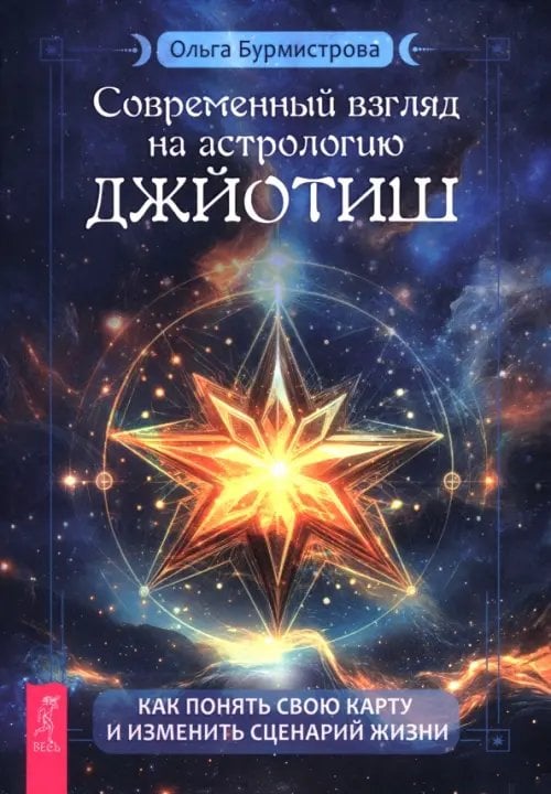 Обложка книги «Современный взгляд на астрологию Джйотиш. Как понять свою карту и изменить сценарий жизни» — Бурмистрова Ольга, ISBN 9785957365914
