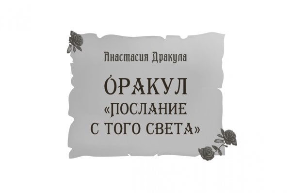 Оракул Послание с того света, брошюра
