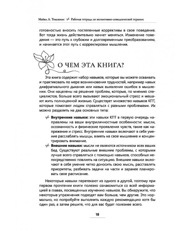Рабочая тетрадь по КПТ. Как навыки КПТ помогают справляться со стрессом, тревожностью и депрессией