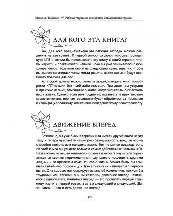 Рабочая тетрадь по КПТ. Как навыки КПТ помогают справляться со стрессом, тревожностью и депрессией
