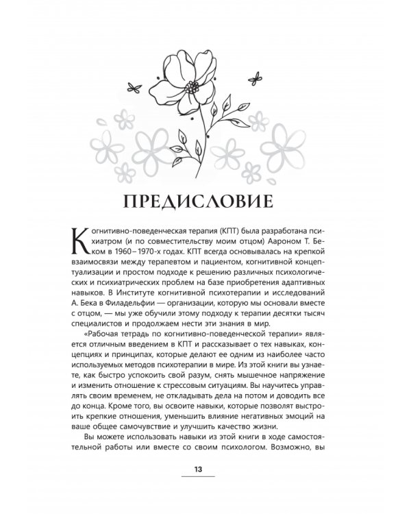 Рабочая тетрадь по КПТ. Как навыки КПТ помогают справляться со стрессом, тревожностью и депрессией