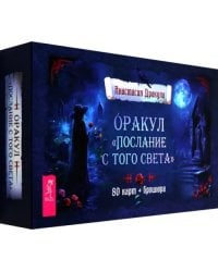 Оракул Послание с того света, 80 карт + брошюра