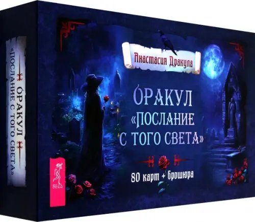 Оракул Послание с того света, 80 карт + брошюра