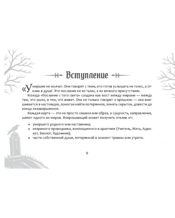 Оракул Послание с того света, 80 карт + брошюра