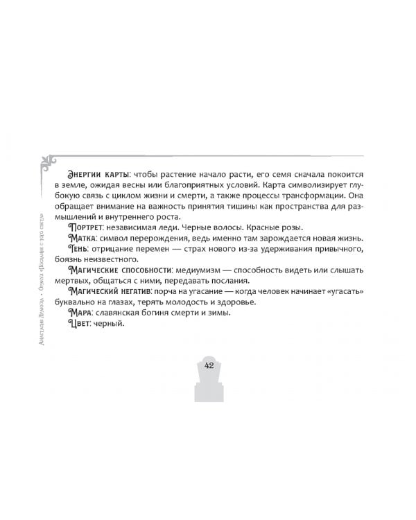 Оракул Послание с того света, 80 карт + брошюра