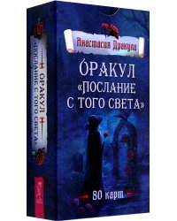 Оракул Послание с того света, 80 карт