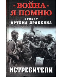 Истребители