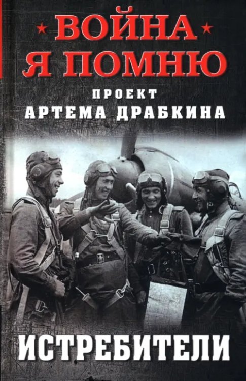 Обложка книги «Истребители» — Драбкин Артем Владимирович, ISBN 9785001558989