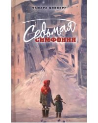 Седьмая симфония