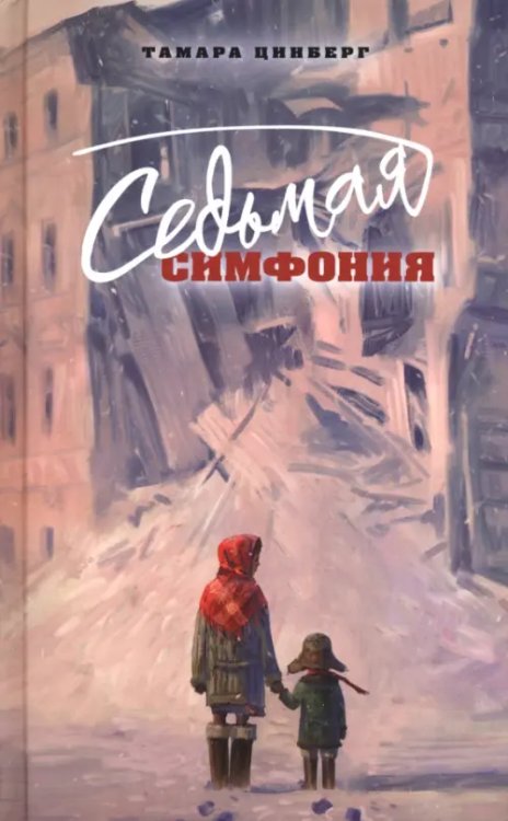 Седьмая симфония