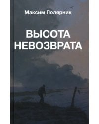Высота невозврата