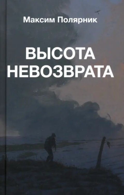 Высота невозврата