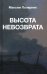 Высота невозврата