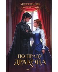 По праву дракона