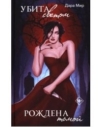 Убита светом, рождена тьмой