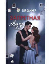 Запретная связь