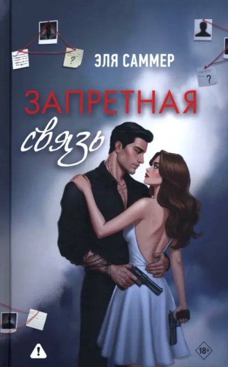 Запретная связь