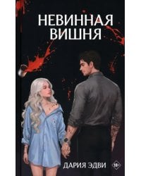 Невинная вишня