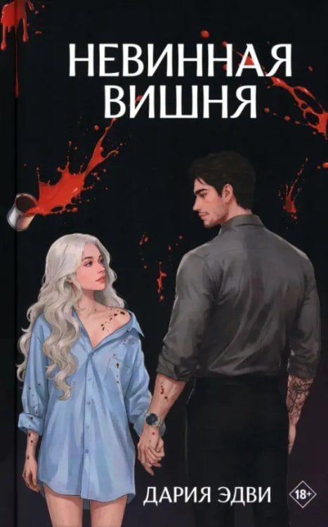Невинная вишня