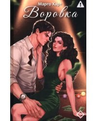 Воровка