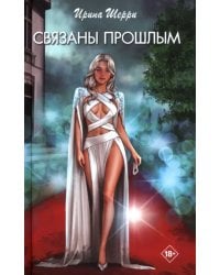 Связаны прошлым