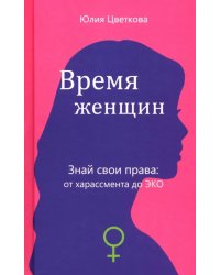Время женщин. Знай свои права: от харассмента до ЭКО