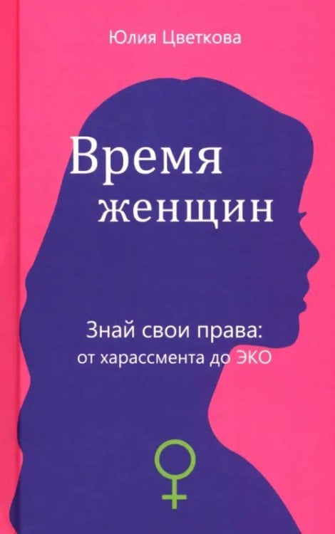 Обложка книги «Время женщин. Знай свои права: от харассмента до ЭКО» — Цветкова Юлия Сергеевна, ISBN 9785605571520