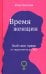 Обложка книги «Время женщин. Знай свои права: от харассмента до ЭКО» — Цветкова Юлия Сергеевна, ISBN 9785605571520