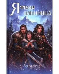 Я твоя пленница