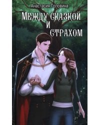Между сказкой и страхом