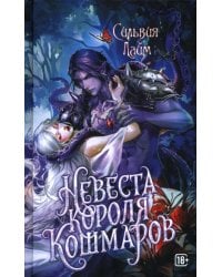 Невеста короля кошмаров