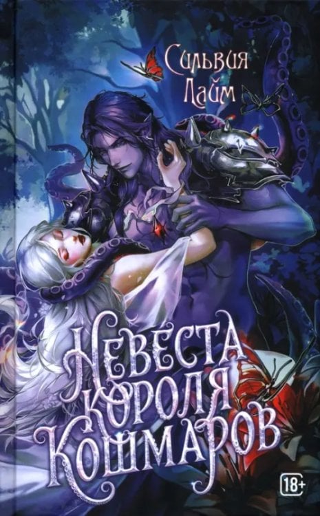Невеста короля кошмаров
