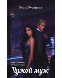 Чужой муж