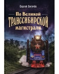 По Великой Транссибирской магистрали