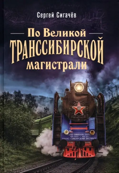 Обложка книги «По Великой Транссибирской магистрали» — Сигачев Сергей Геннадьевич, ISBN 9785001558965