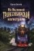 Обложка книги «По Великой Транссибирской магистрали» — Сигачев Сергей Геннадьевич, ISBN 9785001558965