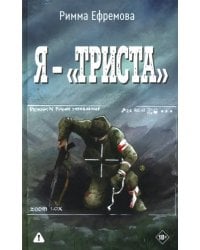 Я — "триста"
