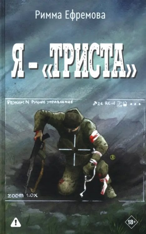 Я — "триста"