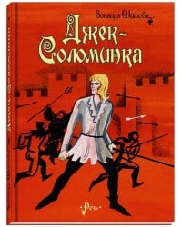 Джек-Соломинка