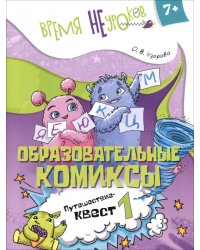 Русский язык. Образовательные комиксы. Путешествие-квест 1. 7+