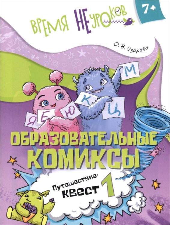 Обложка книги «Русский язык. Образовательные комиксы. Путешествие-квест 1. 7+» — Узорова Ольга Васильевна, ISBN 9785091254433