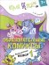 Обложка книги «Русский язык. Образовательные комиксы. Путешествие-квест 1. 7+» — Узорова Ольга Васильевна, ISBN 9785091254433