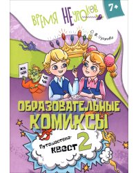Русский язык. Образовательные комиксы. Путешествие-квест 2. 7+