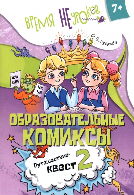 Обложка книги «Русский язык. Образовательные комиксы. Путешествие-квест 2. 7+» — Узорова Ольга Васильевна, ISBN 9785091270211
