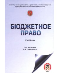 Бюджетное право России. Учебник